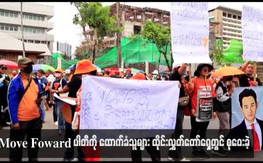Embedded thumbnail for Move Foward ပါတီကို ထောက်ခံသူများ ထိုင်းလွှတ်တော်ရှေ့တွင် စုဝေးခဲ့