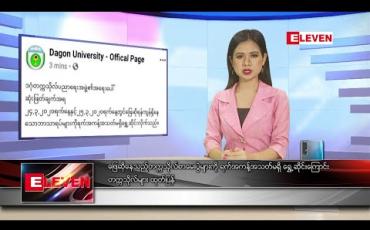 Embedded thumbnail for မတ်လ ၂၄ ရက် နေ့လယ်ခင်း သတင်းအစီအစဉ် 