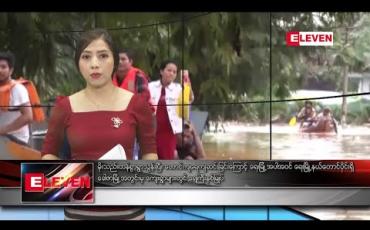 Embedded thumbnail for သြဂုတ်လ ၁၁ ရက် ညပိုင်းသတင်းအစီအစဉ် 