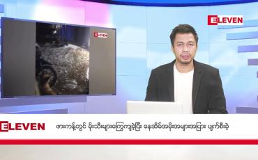 Embedded thumbnail for မတ် ၂၇ ရက် ညနေခင်း သတင်း အစီအစဉ်