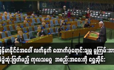 Embedded thumbnail for မြန်မာနိုင်ငံအပေါ် စစ်လက်နက် ထောက်ပံ့ရောင်းချမှု ရပ်တန့်ရေး ဆုံးဖြတ်ချက် မူကြမ်းအား မဲခွဲဆုံးဖြတ်မည့် ကုလသမဂ္ဂ အထွေထွေညီလာခံ အစည်းအဝေးကို ရွှေ့ဆိုင်း