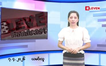 Embedded thumbnail for ဧပြီလ ၇ ရက်နေ့ နံနက်ပိုင်းသတင်းအစီအစဉ် 
