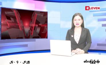 Embedded thumbnail for  ဧပြီ ၂၄ ရက် ညနေခင်း သတင်း အစီအစဉ် 