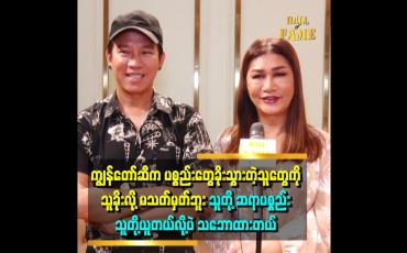 Embedded thumbnail for မကြီးတို့ ၂ ယောက်က မိသားစုတစ်စုစီက မွေးပေမယ့်လည်း မိသားစုဖြစ်သွားတာပေါ့နော် ဆိုတဲ့ မိတ်ကပ် ခင်စန်းဝင်း