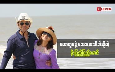 Embedded thumbnail for  ယောက္ခမကို မကြည်စရာဘာမှမရှိဘူးဆိုတဲ့ သရုပ်ဆောင် မိုးပြည့်ပြည့်မောင် ယောက္ခမနဲ့ပတ်သက်ပြီး ဘာတွေပြောထားလဲ (ရုပ်သံအစီအစဉ်)