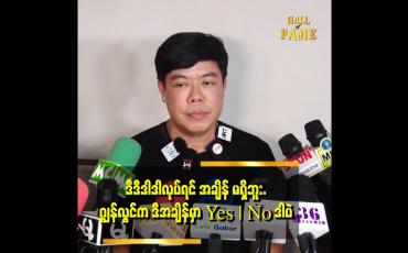 Embedded thumbnail for တစ်ချို ့ဆို ကျွန်တော်ကို အောက်လမ်းနည်းနဲ့ လုပ်နေပြီလားတောင် မသိဘူး ဆိုတဲ့ ဂျွန်လွင်
