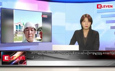 Embedded thumbnail for ဇွန်လ ၂၆ ရက်နေ့ ညပိုင်းသတင်းအစီအစဉ် ( ည ၈ နာရီ တိုက်ရိုက်ထုတ်လွှင့်မှု )