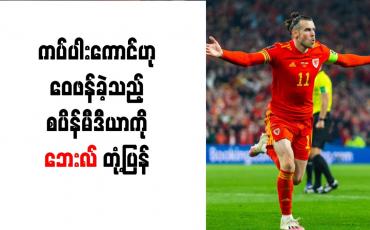 Embedded thumbnail for ကပ်ပါးကောင်ဟု ဝေဖန်ခဲ့သည့် စပိန်မီဒီယာကို ဘေးလ် တုံ့ပြန်