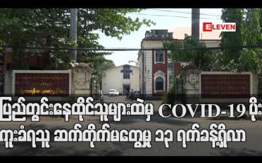 Embedded thumbnail for ပြည်တွင်းနေထိုင်သူများထဲမှ COVID-19 ပိုးကူးခံရသူဆက်တိုက်မတွေ့မှု ၁၃ ရက်ခန့်ရှိလာ (ရုပ်သံ)