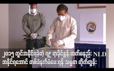 Embedded thumbnail for ၂၀၁၅ ရွေးကောက်ပွဲတွင်အနိုင်ရရှိခဲ့တဲ့ ၇၉ ရာခိုင်နှုန်းထက်မနည်း NLD အနိုင်ရရှိအောင် တစ်ခဲနက်မဲပေးရန် နိုင်ငံတော် သမ္မတဦးဝင်းမြင့်တိုက်တွန်း 