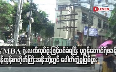 Embedded thumbnail for YMBA အသင်းရုံးချုပ် လက်လုပ်ဗုံးဖြင့်အပစ်ခံရပြီး ပုဇွန်တောင်ရဲစခန်း၊ ရန်ကုန်စာတိုက်ကြီးအနီးနှင့် ယာဉ်ထိန်းရဲကင်းတို့တွင် ပေါက်ကွဲမှုဖြစ်ပွား