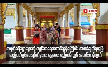Embedded thumbnail for တရုတ်ခရီးသွားများကို ကျန်းမာရေးကောင်းမွန်ကြောင်း အာမခံချက်ရယူပြီး လည်ပတ်ခွင့်ပေးရန်ကိစ္စအား မန္တလေး ဧည့်လမ်းညွန်အသင်း ကန့်ကွက်
