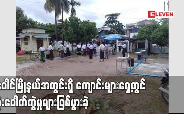 Embedded thumbnail for ပေါင်မြို့နယ်အတွင်းရှိ  ကျောင်းများရှေ့တွင် ဗုံးပေါက်ကွဲမှုများဖြစ်ပွားခဲ့