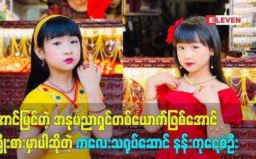 Embedded thumbnail for အနုပညာရှင်တစ်ယောက်ဖြစ်အောင်ကြိုးစားမှာပါဆိုတဲ့ ကလေး သရုပ်ဆောင် နန်းကုဋေစံဦး