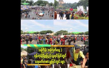 Embedded thumbnail for သင်္ကြန်(အကြတ်နေ့ )ရန်ကုန်မြို့၊ပြည်သူရင်ပြင် တွင်ရေပက်ကစားမှုမြင်ကွင်းများ 