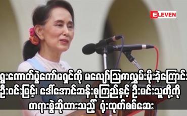 Embedded thumbnail for ရွေးကောက်ပွဲကော်မရှင်ကို မလျော်သြဇာလွှမ်းမိုးခဲ့ကြောင်းစွဲချက်ဖြင့် ဦးဝင်းမြင့်၊ ဒေါ်အောင်ဆန်းစုကြည်