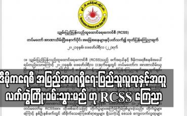 Embedded thumbnail for တိုင်းရင်းသားပြည်သူတစ်ရပ်လုံး လိုလားတောင့်တသော ဖက်ဒရယ်ပြည်ထောင်စုတည်ဆောက်ရေးနှင့် ဒီမိုကရေစီအပြည့်အဝရရှိရေးအတွက် ပြည်သူလူထုနှင့်အတူ လက်တွဲကြိုးပမ်းသွားမည်ဟု RCSS ကြေညာ