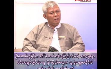 Embedded thumbnail for “ဦးဒေးဗစ်လှမြင့်က ဒေါ်အောင်ဆန်းစုကြည်ဝင်မယ့် ကော့မှူးမှာ ဝင်အရွေးခံချင်တဲ့ ဆန္ဒပြင်းပြတဲ့အတွက် သူ့ရဲ့ဆန္ဒအတိုင်းပဲ ကျွန်တော်တို့ထားလိုက်တယ်” 