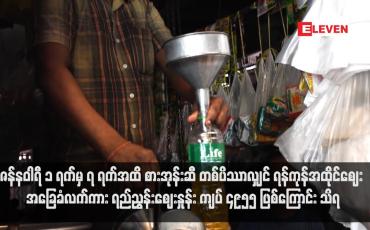 Embedded thumbnail for ဇန်နဝါရီ ၁ ရက်မှ ၇ ရက်အထိ စားအုန်းဆီ တစ်ပိဿာလျှင် ရန်ကုန်အထိုင်ဈေး အခြေခံလက်ကား ရည်ညွှန်းဈေးနှုန်း ကျပ် ၄၉၅၅ ဖြစ်ကြောင်း သိရ (ရုပ်သံ)