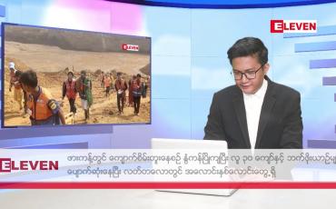 Embedded thumbnail for မတ် ၁၃ ရက်မနက်ပိုင်းသတင်းအစီအစဉ်