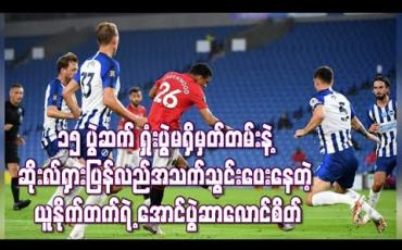 Embedded thumbnail for ၁၅ ပွဲဆက် ရှုံးပွဲမရှိမှတ်တမ်းနဲ့ ဆိုးလ်ရှားပြန်လည်အသက်သွင်းပေးနေတဲ့ ယူနိုက်တက်ရဲ့ အောင်ပွဲဆာလောင်စိတ် (ရုပ်သံ)
