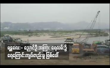 Embedded thumbnail for မန္တလေး- ညောင်ဦးကြား ရေလမ်း၌ ရေကြောင်းကြပ်တည်းမှုများဖြစ်ပေါ် 