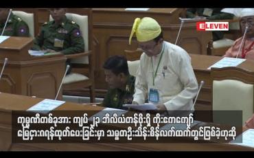 Embedded thumbnail for ကုမ္ပဏီတစ်ခုအား ကျပ် ၂၃ ဘီလီယံ တန်ဖိုးရှိ ကိုးဧကကျော် မြေငှားဂရန် ထုတ်ပေးထားခြင်းမှာ သမ္မတဦးသိန်းစိန် လက်ထက်တွင် ဖြစ်ခဲ့ဟုဆို 