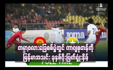 Embedded thumbnail for  ကမ္ဘာ့ဖလားခြေစစ်ပွဲတွင် ကာဂျစ္စတန်ကို မြန်မာအသင်း ခုနှစ်ဂိုးပြတ်ရှုံးနိမ့်(ရုပ်သံ)