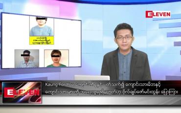 Embedded thumbnail for ဇူလိုင် ၂၀ ရက်မနက်ခင်းသတင်းအစီအစဉ် 