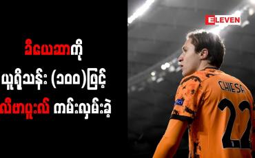 Embedded thumbnail for ခီယေဆာကို ယူရိုသန်း (၁၀၀)ဖြင့် လီဗာပူးလ် ကမ်းလှမ်းခဲ့