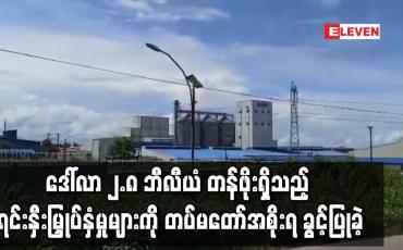 Embedded thumbnail for ဒေါ်လာ ၂.၈ ဘီလီယံ တန်ဖိုးရှိသည့် ရင်းနှီးမြှုပ်နှံမှုများကို တပ်မတော်အစိုးရ ခွင့်ပြုခဲ့