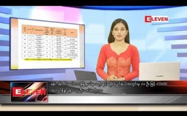 Embedded thumbnail for သြဂုတ်လ ၃၁ ရက် နေ့လယ်ခင်းသတင်းအစီအစဉ်