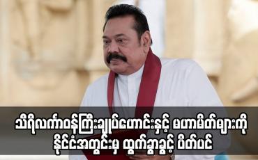 Embedded thumbnail for သီရိလင်္ကာဝန်ကြီးချုပ်ဟောင်းနှင့် မဟာမိတ်များကို နိုင်ငံအတွင်းမှ ထွက်ခွာခွင့် ပိတ်ပင်