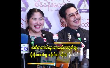 Embedded thumbnail for &amp;#039;သူလည်း ထိ လို့ထိ မှန်းတောင် သိ မှာ မဟုတ်ဘူး.