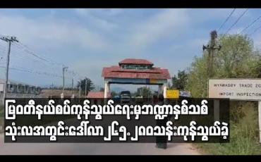 Embedded thumbnail for မြဝတီနယ်စပ်ကုန်သွယ်ရေးစခန်းမှဘဏ္ဍာနှစ်သစ်သုံးလအတွင်းအမေရိကန်ဒေါ်လာ၂၆၅.၂၈၀သန်းကုန်သွယ်နိုင်ခဲ့