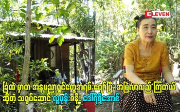 Embedded thumbnail for ခြံထဲ မှာက အနုပညာရှင်တွေအရမ်းပျော်ပြီး အမြဲလာလည် ကြတယ် ဆိုတဲ့ သရုပ်ဆောင် လူမုန်းဇနီး ဒေါ်ရီရီအောင်