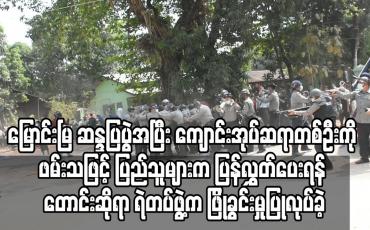 Embedded thumbnail for မြောင်းမြ ဆန္ဒပြပွဲအပြီး ကျောင်းအုပ်ဆရာတစ်ဦးကို ဖမ်းသဖြင့် ပြည်သူများက ပြန်လွှတ်ပေးရန် တောင်းဆိုရာ ရဲတပ်ဖွဲ့က ဖြိုခွင်းမှုပြုလုပ်ခဲ့ 