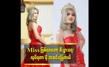 Embedded thumbnail for miss ဖြစ်လာတော့ စီးပွားရေး လုပ်ရတာ ပို အဆင်ပြေတယ်