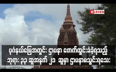 Embedded thumbnail for ပုဂံရှေးဟောင်း ယဉ်ကျေးမှုနယ်မြေအတွင်း ဌာပနာ ဖောက်ထွင်းခံခဲ့ရသည့် ဘုရား ၃၃ ဆူအနက် ၂၁  ဆူမှာ ဌာပနာ မသွင်းရသေးသည့် ဘုရားများ ဖြစ်ကြောင်းသိရ