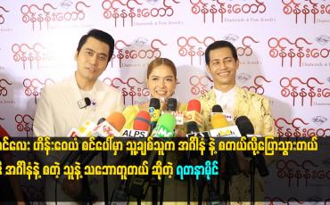 Embedded thumbnail for မောင်လေး ဟိန်းဝေယံ စင်ပေါ် မှာ သူ့ချစ်သူ က အဂ်ါ နံ နဲ့ စတယ်လို့ပြောသွားတယ်