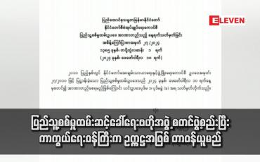 Embedded thumbnail for ပြည်သူ့စစ်မှုထမ်းဆင့်ခေါ်ရေးဗဟိုအဖွဲ့ စတင်ဖွဲ့စည်းပြီး ကာကွယ်ရေးဝန်ကြီးက ဥက္ကဋ္ဌအဖြစ် တာဝန်ယူမည်