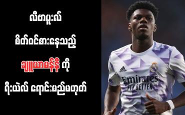 Embedded thumbnail for လီဗာပူးလ် စိတ်ဝင်စားနေသည့် ချူယာမန်နီကို ရီးယဲလ် ရောင်းမည်မဟုတ်