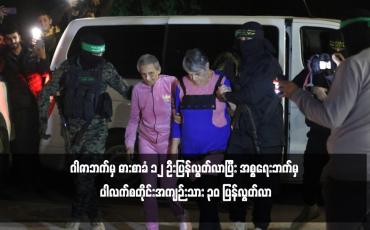 Embedded thumbnail for ဂါဇာဘက်မှ ဓားစာခံ ၁၂ ဦးပြန်လွတ်လာပြီး အစ္စရေးဘက်မှ ပါလက်စတိုင်းအကျဉ်းသား ၃၀ ပြန်လွတ်လာ