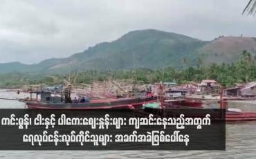 Embedded thumbnail for ကင်းမွန်၊ ငါးနှင့် ပါကေးဈေးနှုန်းများ ကျဆင်းနေသည့်အတွက်ရေလုပ်ငန်းလုပ်ကိုင်သူများ အခက်အခဲဖြစ်ပေါ်နေ (ရုပ်သံ)