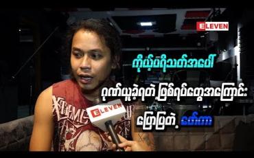 Embedded thumbnail for ကိုယ့်ပရိသတ်အပေါ် ဂုဏ်ယူခဲ့ရတဲ့ ဖြစ်ရပ်တွေအကြောင်းပြောပြတဲ့ ဖော်ကာ