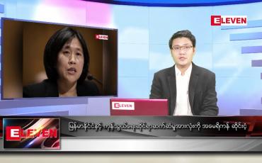 Embedded thumbnail for မတ် ၃၁ ရက် နံနက်ခင်းသတင်းအစီအစဉ် 