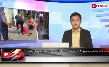 Embedded thumbnail for မေ ၁၀ ရက် နံနက်ပိုင်းသတင်းအစီအစဉ် 