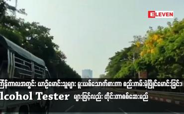 Embedded thumbnail for သင်္ကြန်ကာလအတွင်း ယာဉ်မောင်းသူများ မူးယစ်သောက်စားကာ စည်းကမ်းမဲ့ပြိုင်မောင်းခြင်း၊ ယာဉ်၏ ဘေးတံခါး နောက်ဖုံးများ ဖြုတ်၍ မောင်းနှင်ခြင်းပြုပါက ထိရောက်စွာအရေးယူမည်ဖြစ်ပြီး Alcohol Tester များဖြင့်လည်း တိုင်းတာစစ်ဆေးမည်