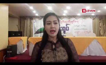 Embedded thumbnail for ဒီနှစ်သင်္ကြန်က ဘဝမှာ ပထမဦးဆုံးနဲ ့ပျော်စရာအကောင်းဆုံးသင်္ကြန်ဖြစ်ခဲ့တဲ့အကြောင်းပြောပြလာတဲ့ သရုပ်ဆောင် ရွှေပိုးအိမ်
