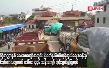 Embedded thumbnail for လက်ရှိဘဏ္ဍာနှစ်လေးလကျော်အတွင်း ယခင်နှစ်ကာလတူထက် ဒေါ်လာ ၄၄၆ သန်းကျော် ကုန်သွယ်မှု ပြုလုပ်